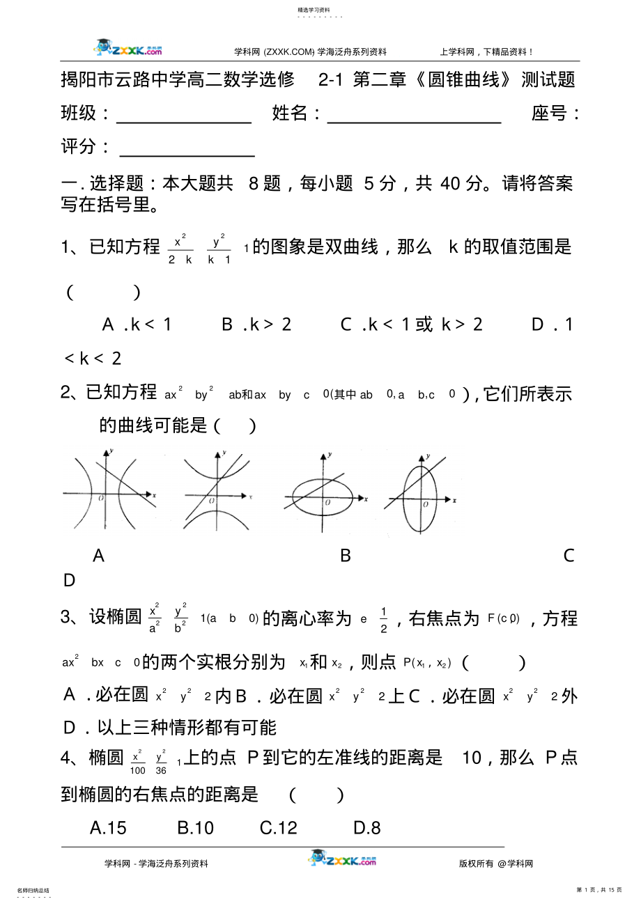 2022年高二数学选修2-1第二章《圆锥曲线》测试题2 .pdf_第1页