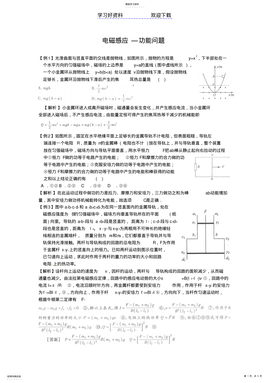 2022年高考物理大考点巅峰训练例题精析专题电磁感应功能问题 .pdf_第1页