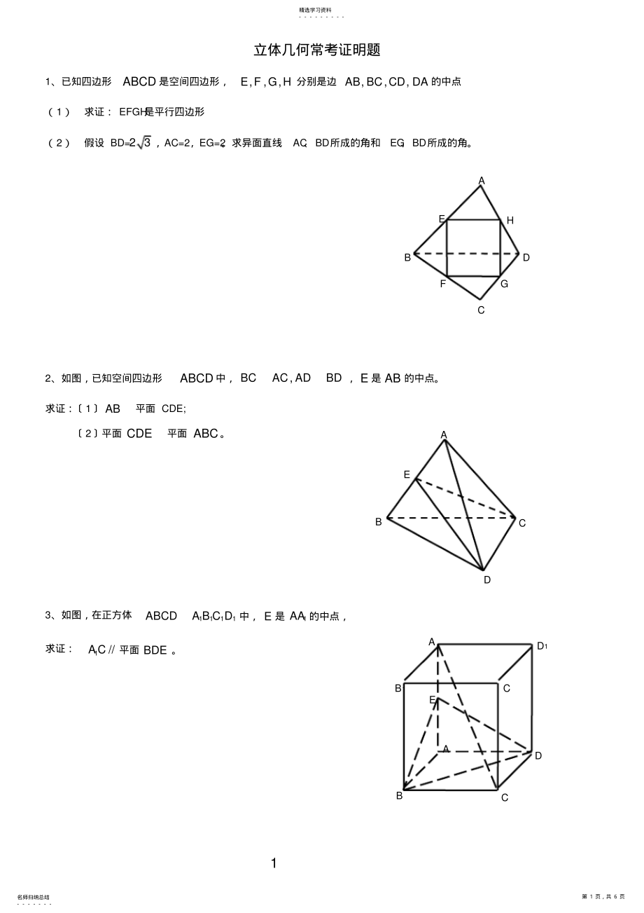 2022年高中数学立体几何证明题汇总 .pdf_第1页