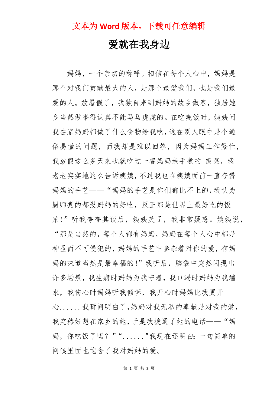 爱就在我身边.docx_第1页