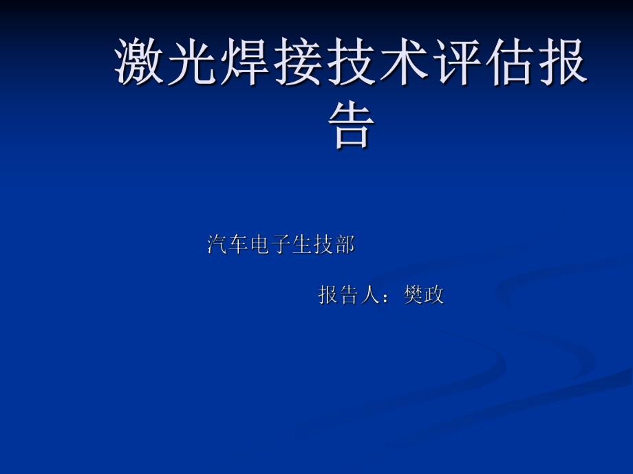 激光焊接技术评估报告ppt课件.ppt_第1页