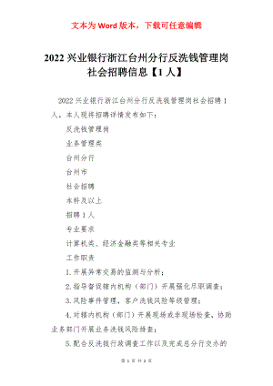 2022兴业银行浙江台州分行反洗钱管理岗社会招聘信息【1人】.docx