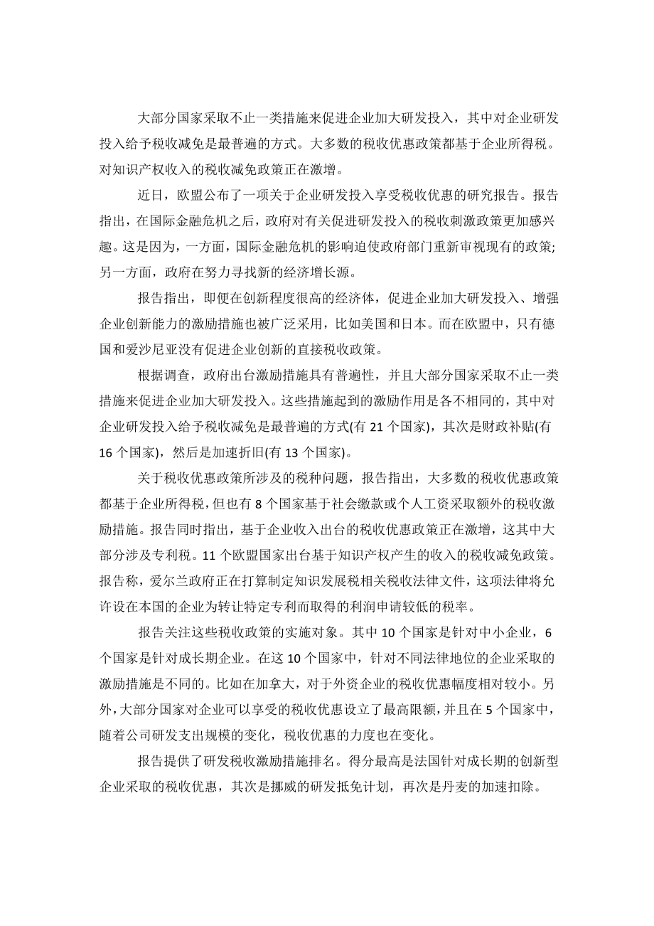 2019欧盟调查报告：企业研发投入税收优惠大多基于所得税.doc_第2页