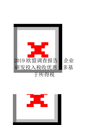 2019欧盟调查报告：企业研发投入税收优惠大多基于所得税.doc