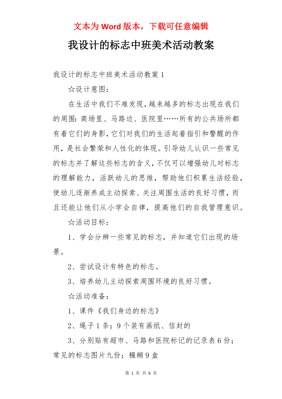 我设计的标志中班美术活动教案.docx_第1页