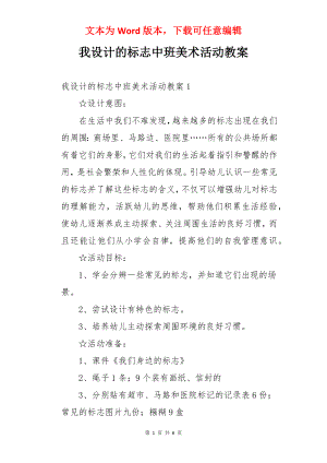 我设计的标志中班美术活动教案.docx