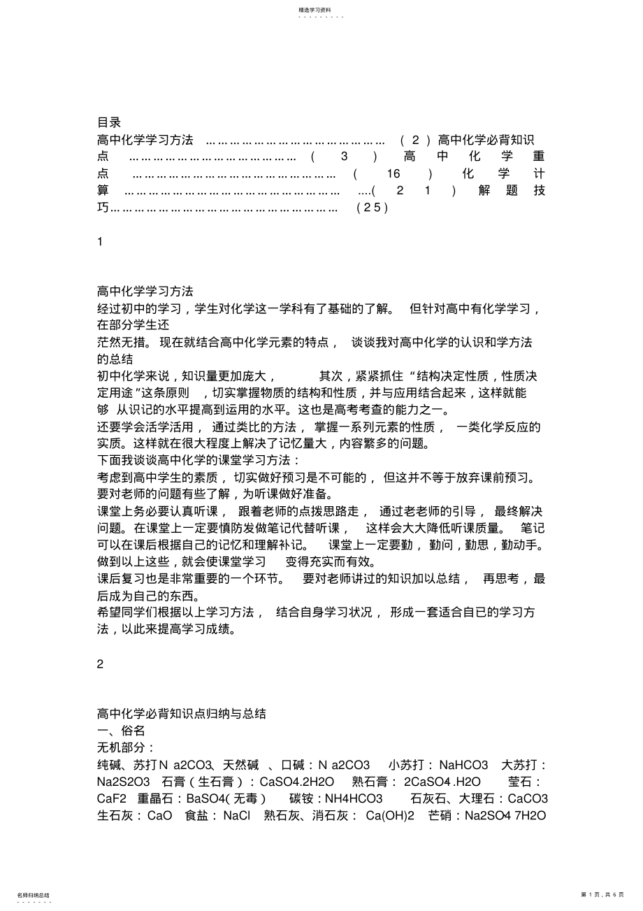 2022年高中化学学习方法高中化学必背知识点归纳与总结高中化学重点 .pdf_第1页