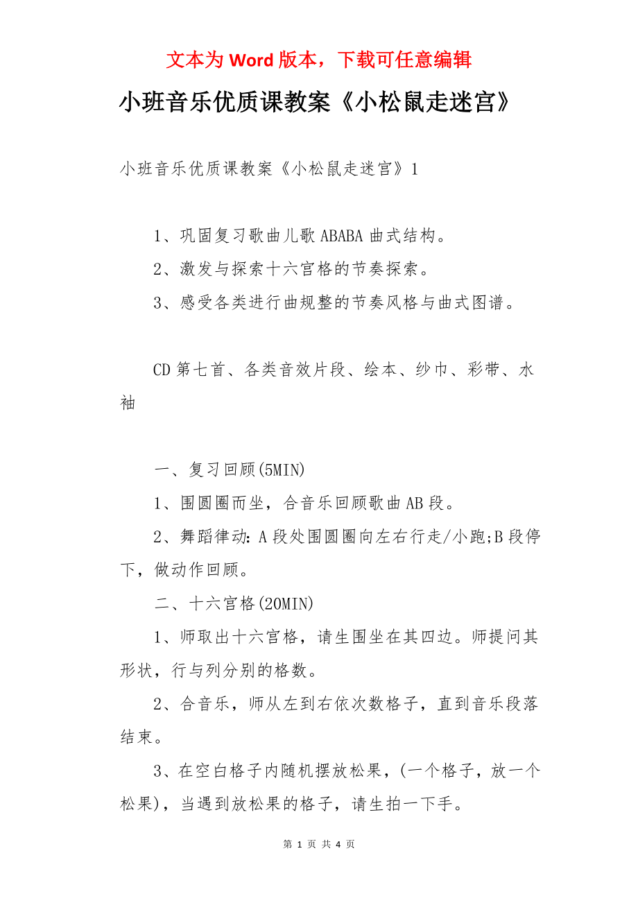 小班音乐优质课教案《小松鼠走迷宫》.docx_第1页