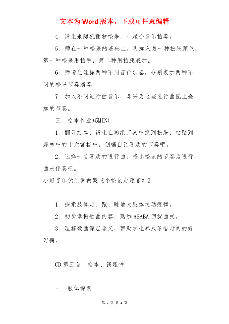 小班音乐优质课教案《小松鼠走迷宫》.docx_第2页