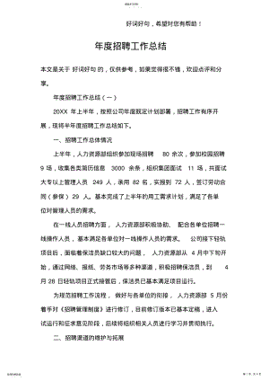 2022年年度招聘工作总结 .pdf