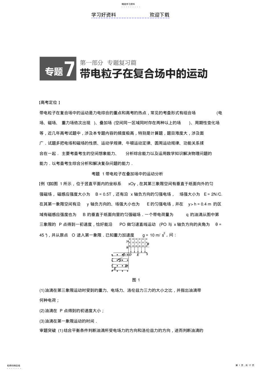 2022年高考物理专题带电粒子在复合场中的运动 2.pdf_第1页