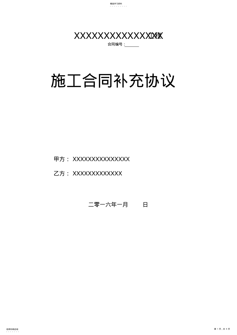 2022年建筑项目施工合同补充协议 .pdf_第1页