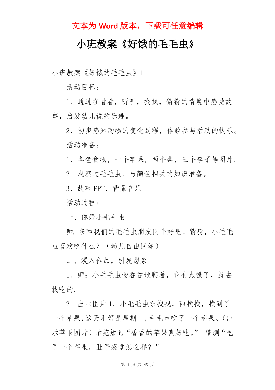 小班教案《好饿的毛毛虫》.docx_第1页