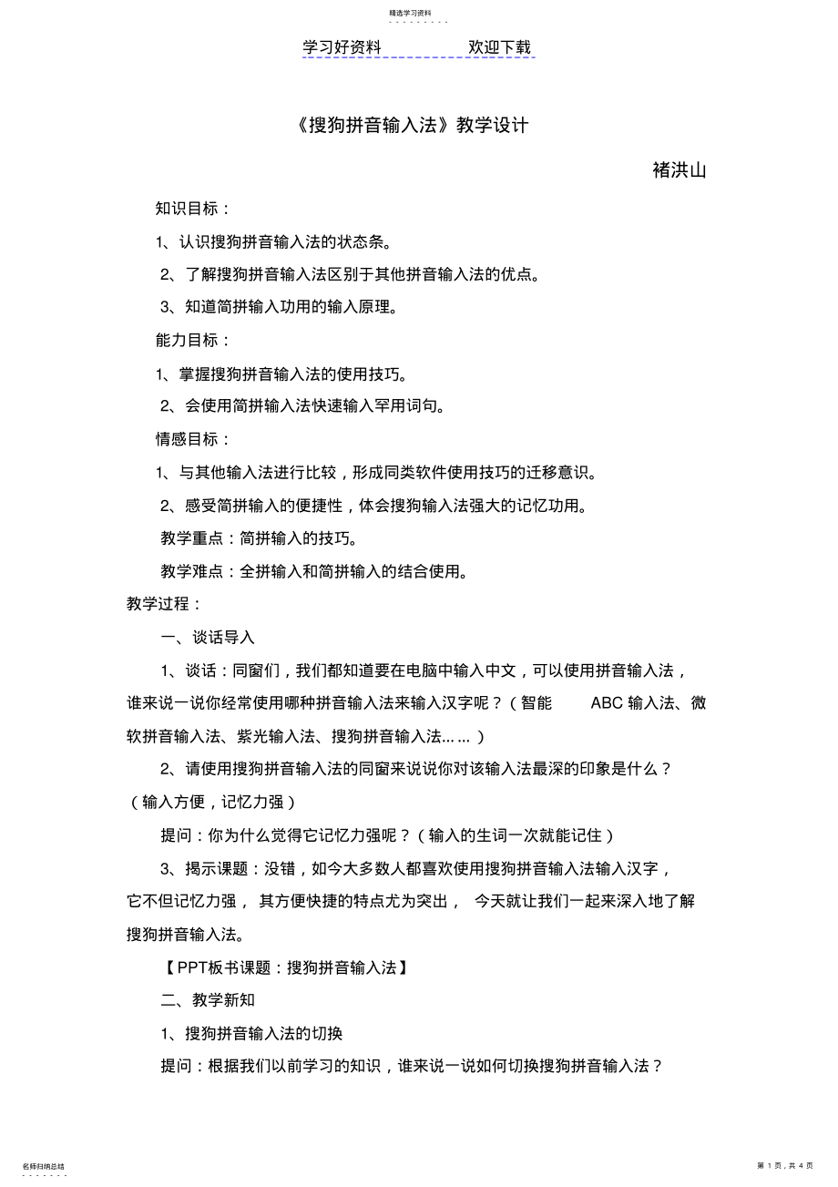 2022年搜狗拼音输入法教学案例 .pdf_第1页