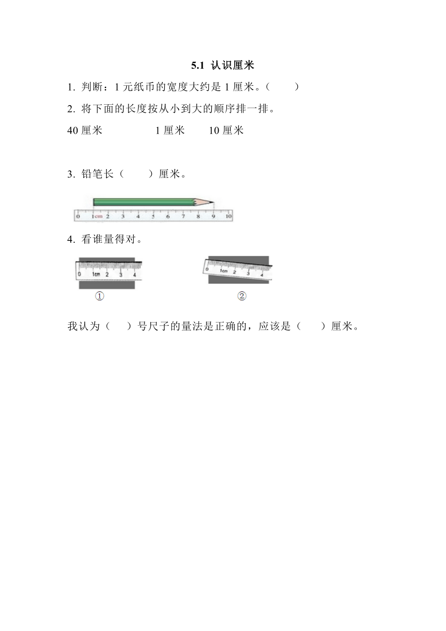 5.1 认识厘米.doc_第1页