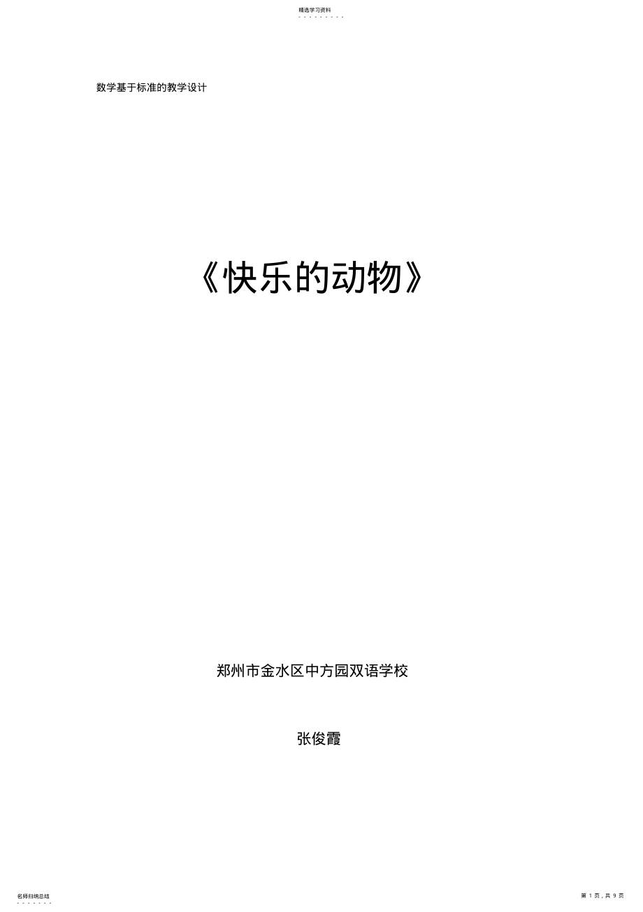 2022年张俊霞《快乐的动物》教学设计 .pdf_第1页