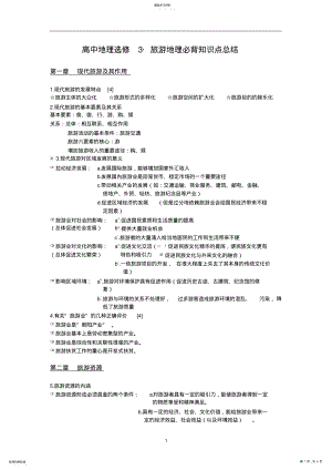 2022年高中地理选修3旅游地理知识点总结 .pdf