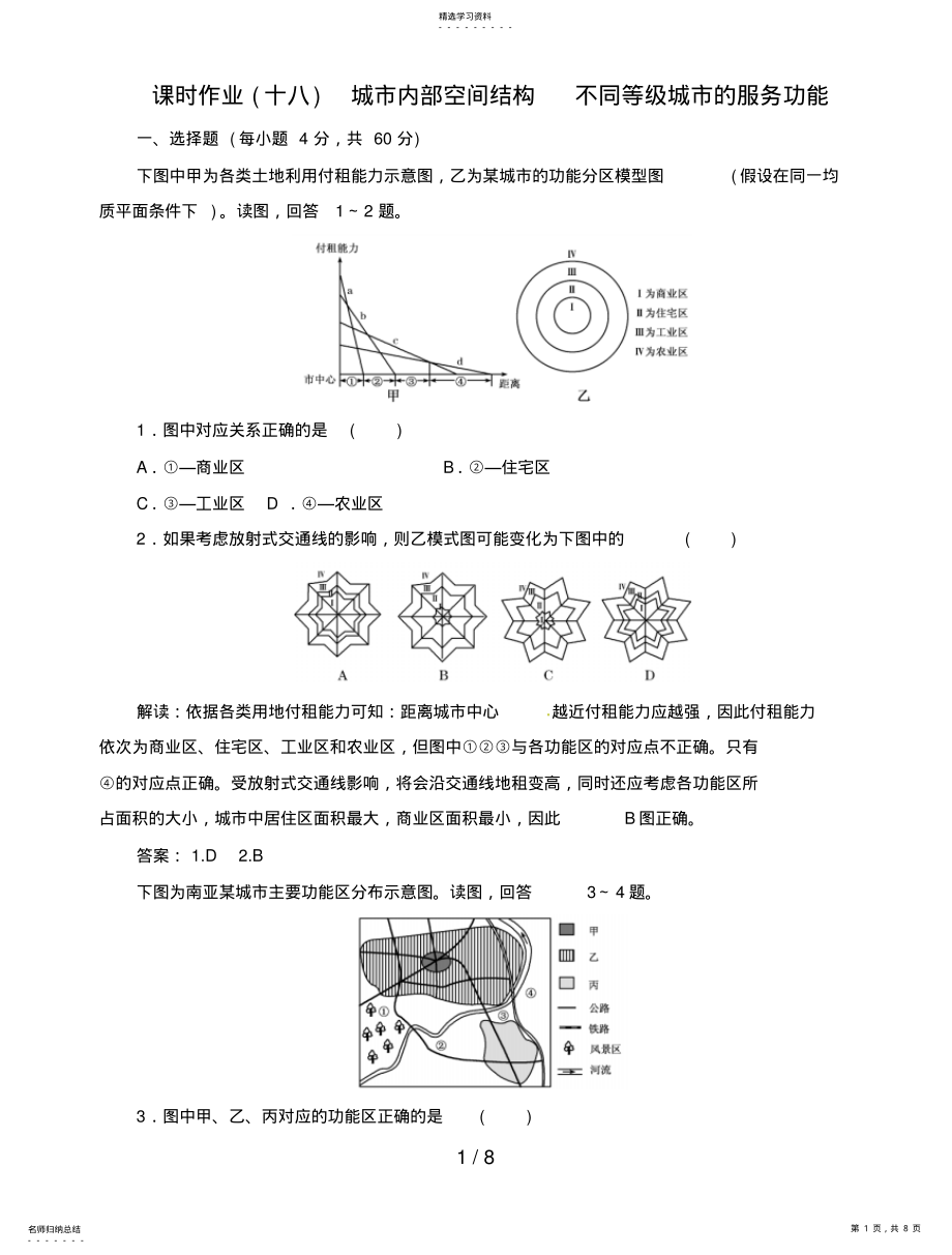 2022年高中地理总复习课时作业城市内部空间结构不同等级城市的服务功能新人教版 .pdf_第1页