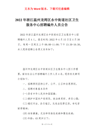 2022年浙江温州龙湾区永中街道社区卫生服务中心招聘编外人员公告.docx