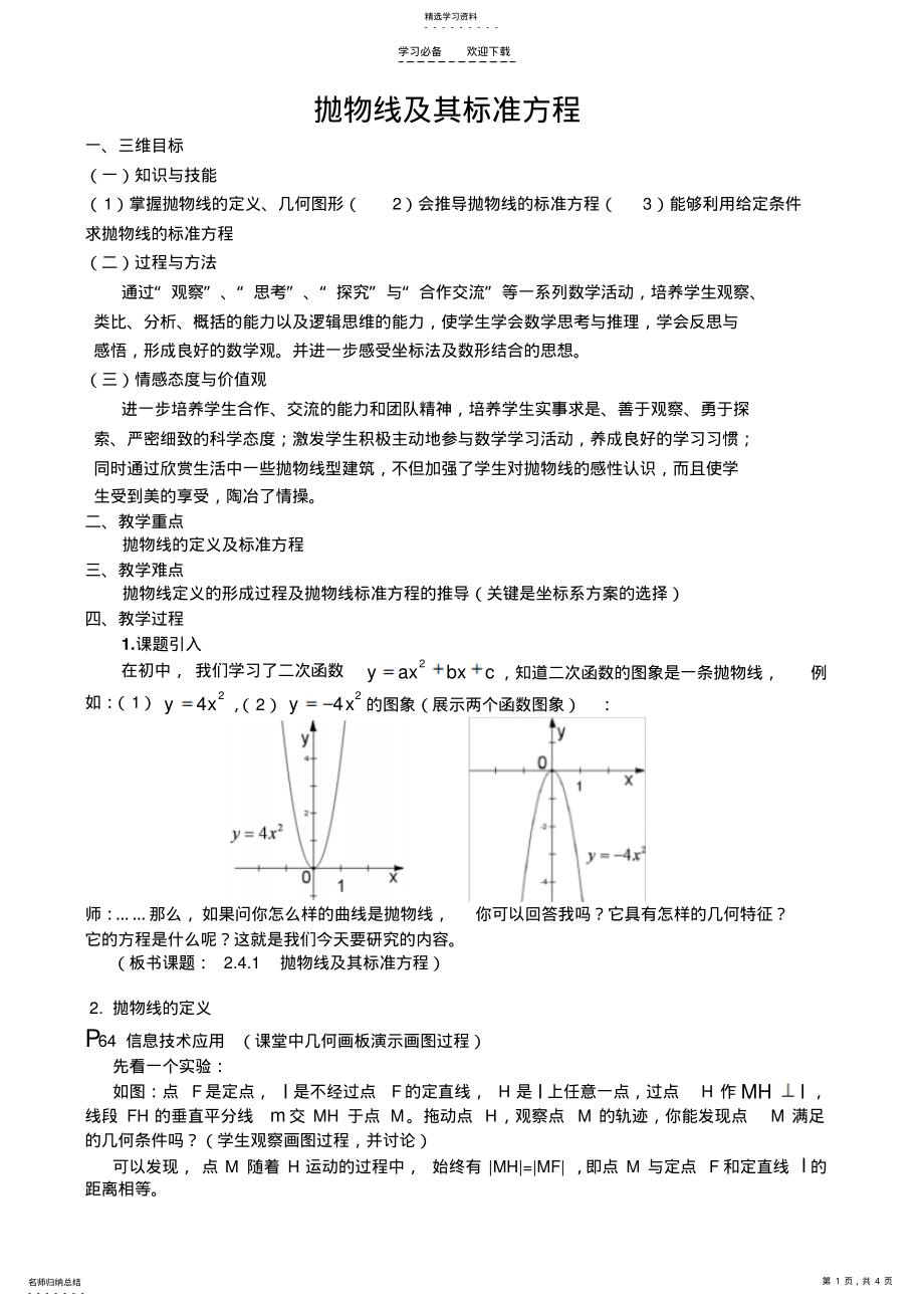 2022年抛物线及其标准方程教案 .pdf_第1页