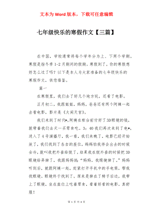 七年级快乐的寒假作文【三篇】.docx