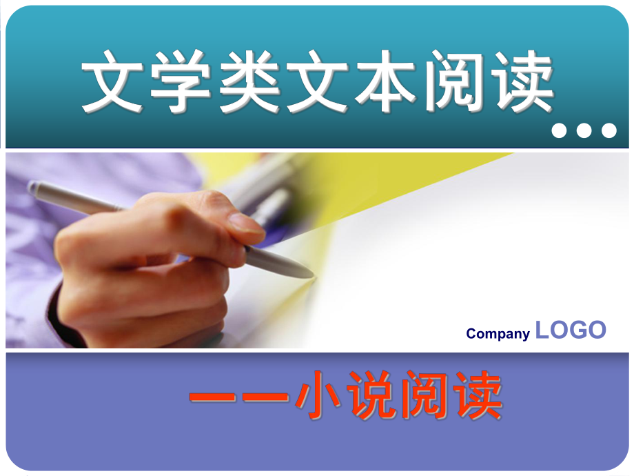 2019高考语文——文学类文本阅读ppt课件.ppt_第1页