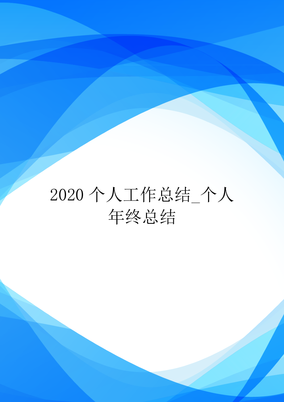 2020个人工作总结-个人年终总结.doc_第1页