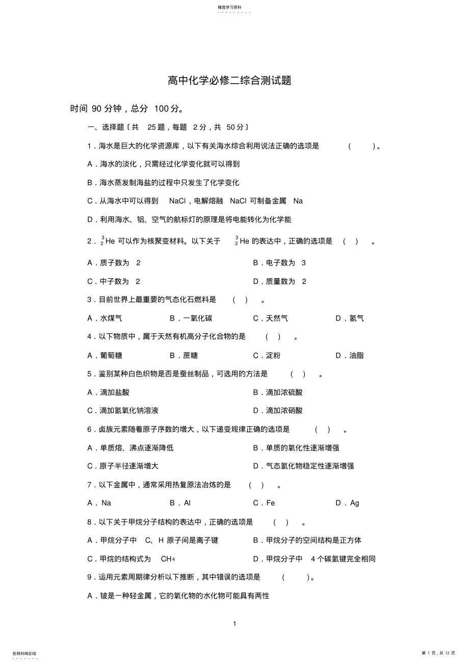 2022年高中化学必修二综合测试题及解答 .pdf_第1页