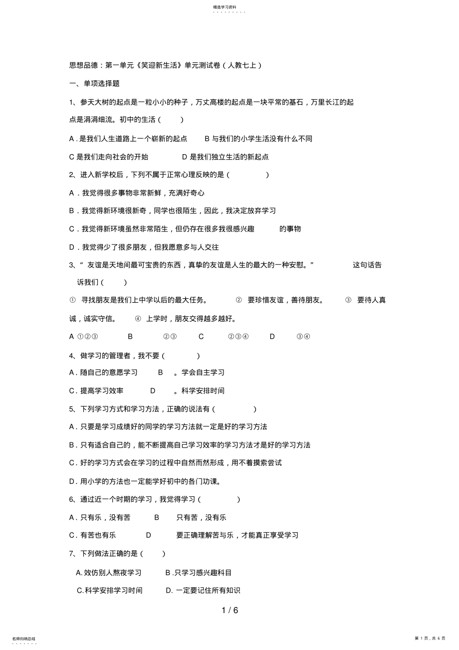 2022年思想品德：第一单元《笑迎新生活》单元测试题 .pdf_第1页