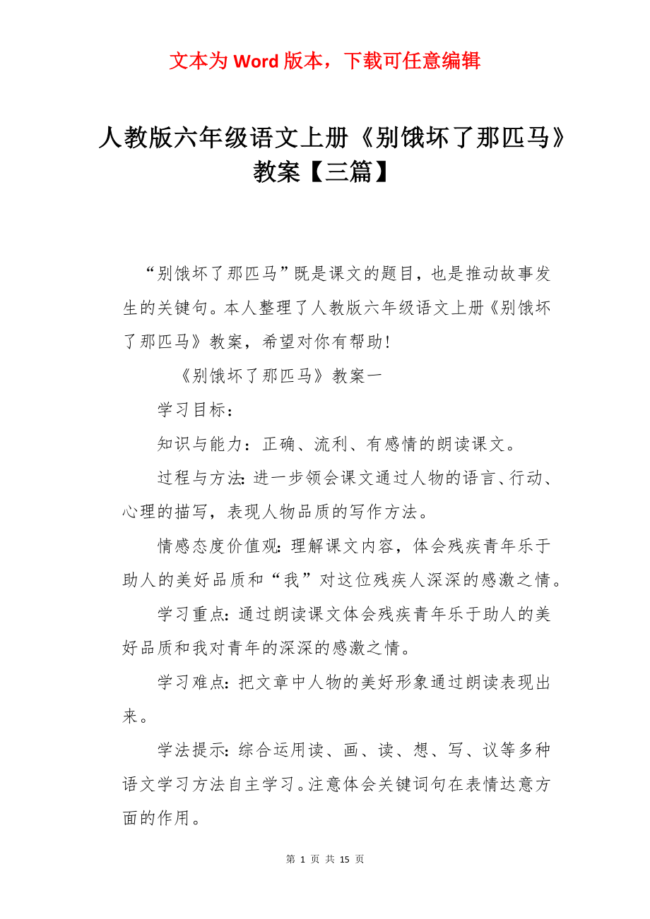 人教版六年级语文上册《别饿坏了那匹马》教案【三篇】.docx_第1页