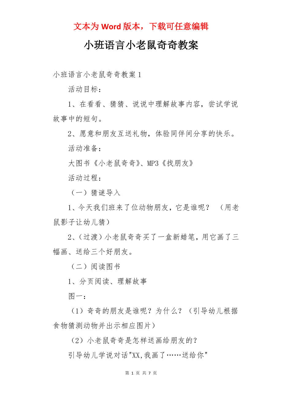 小班语言小老鼠奇奇教案.docx_第1页