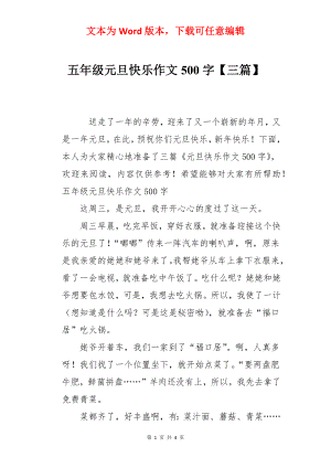 五年级元旦快乐作文500字【三篇】.docx