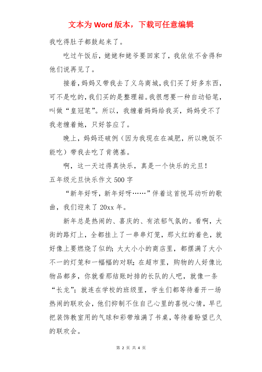 五年级元旦快乐作文500字【三篇】.docx_第2页