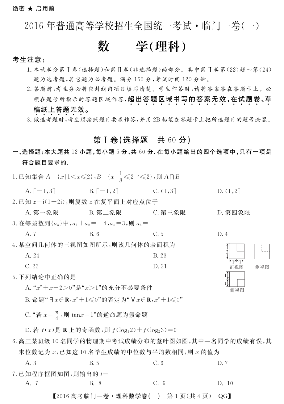 2016年普通高等学校招生全国统一考试高三数学临门一卷一理PDF.pdf_第1页