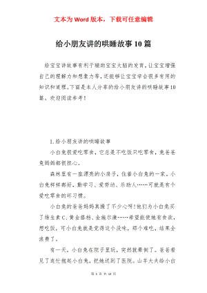 给小朋友讲的哄睡故事10篇.docx