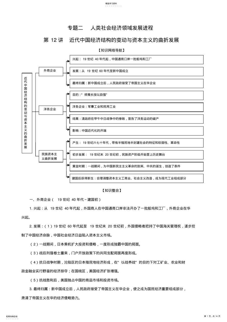 2022年高考历史二轮专题复习：专题二第12讲近代中国经济结构的变动与资本主义的曲折发展 .pdf_第1页