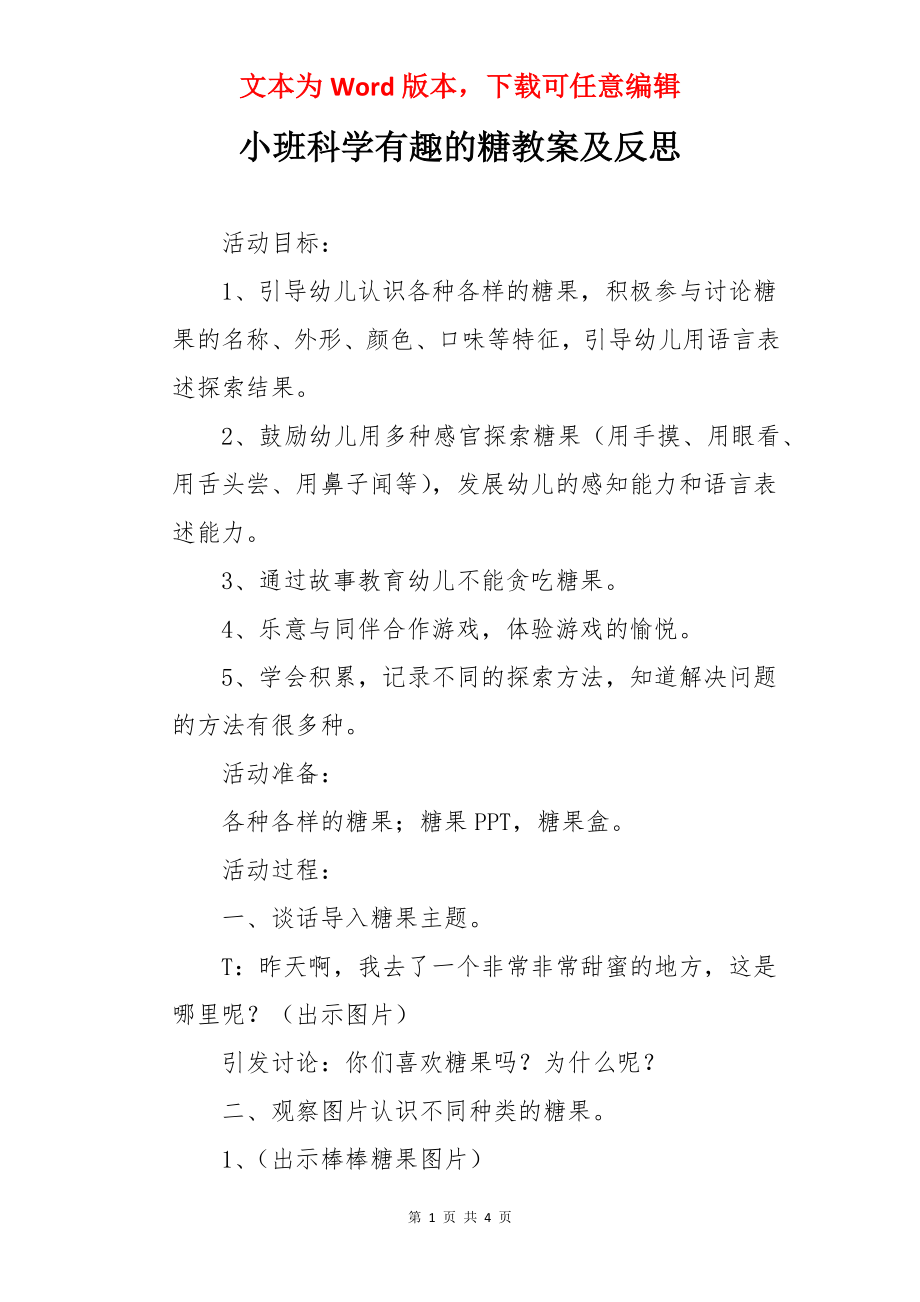 小班科学有趣的糖教案及反思.docx_第1页