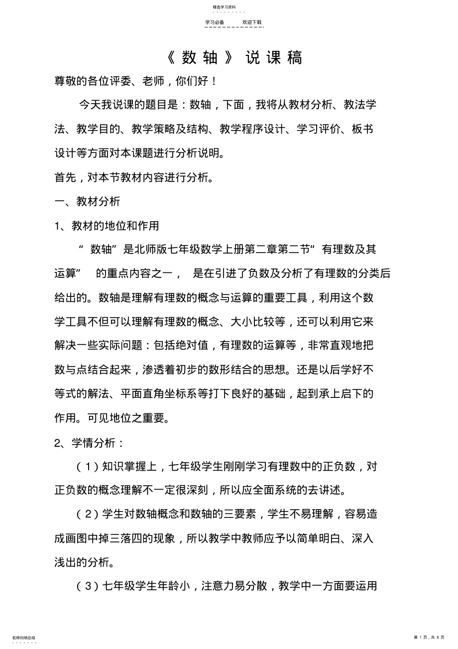 2022年数轴说课稿 .pdf_第1页