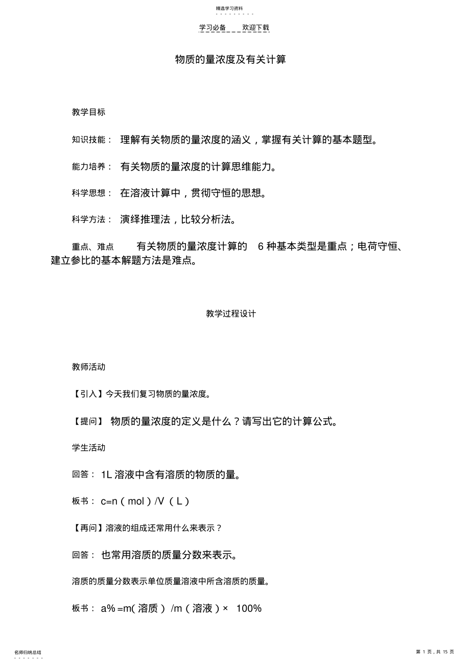 2022年高中化学物质的量浓度及有关计算 .pdf_第1页