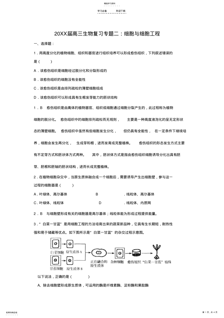 2022年高三生物复习专题二细胞与细胞工程 .pdf_第1页