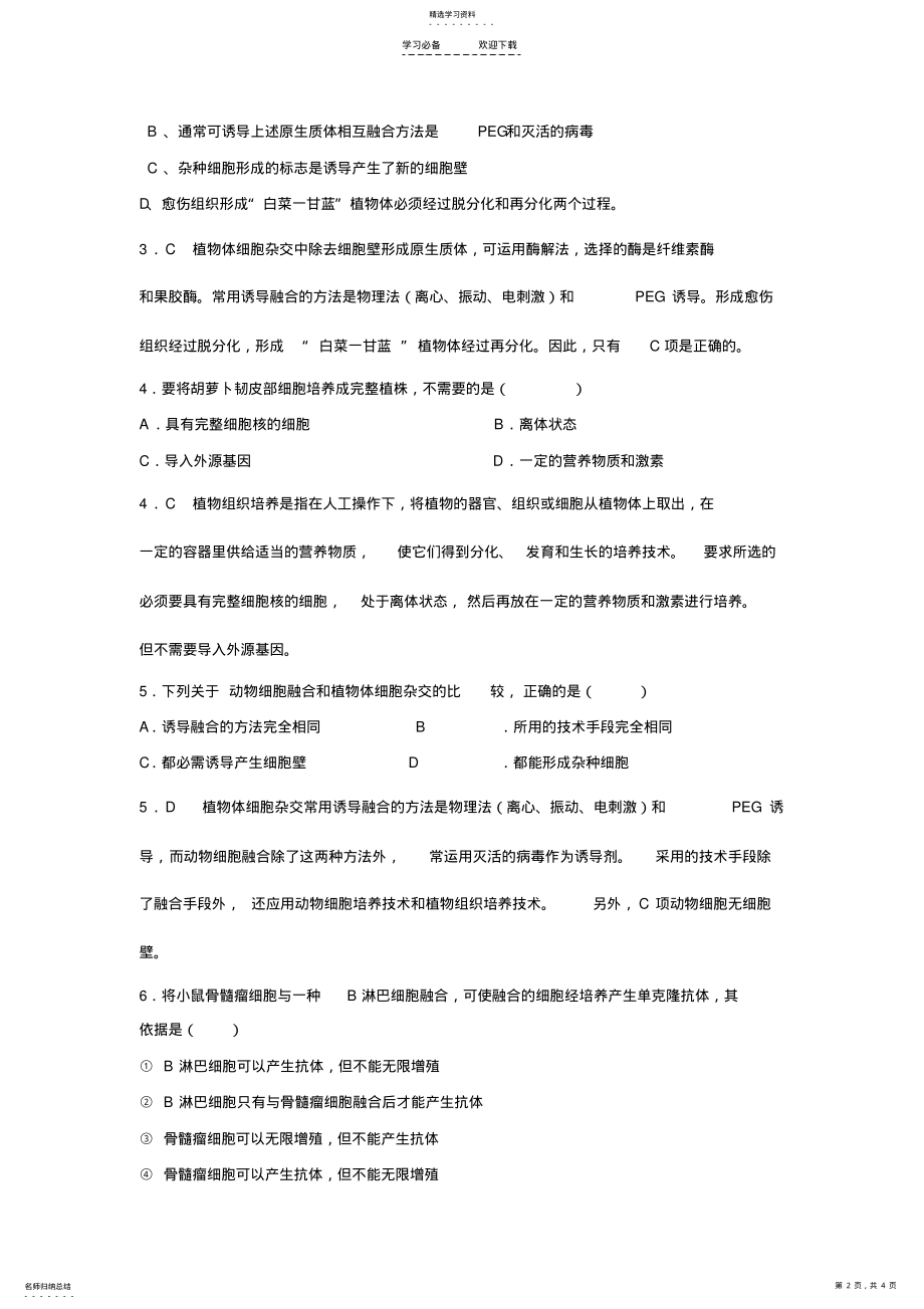 2022年高三生物复习专题二细胞与细胞工程 .pdf_第2页