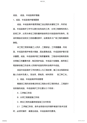 2022年成品半成品保护措施28206 .pdf