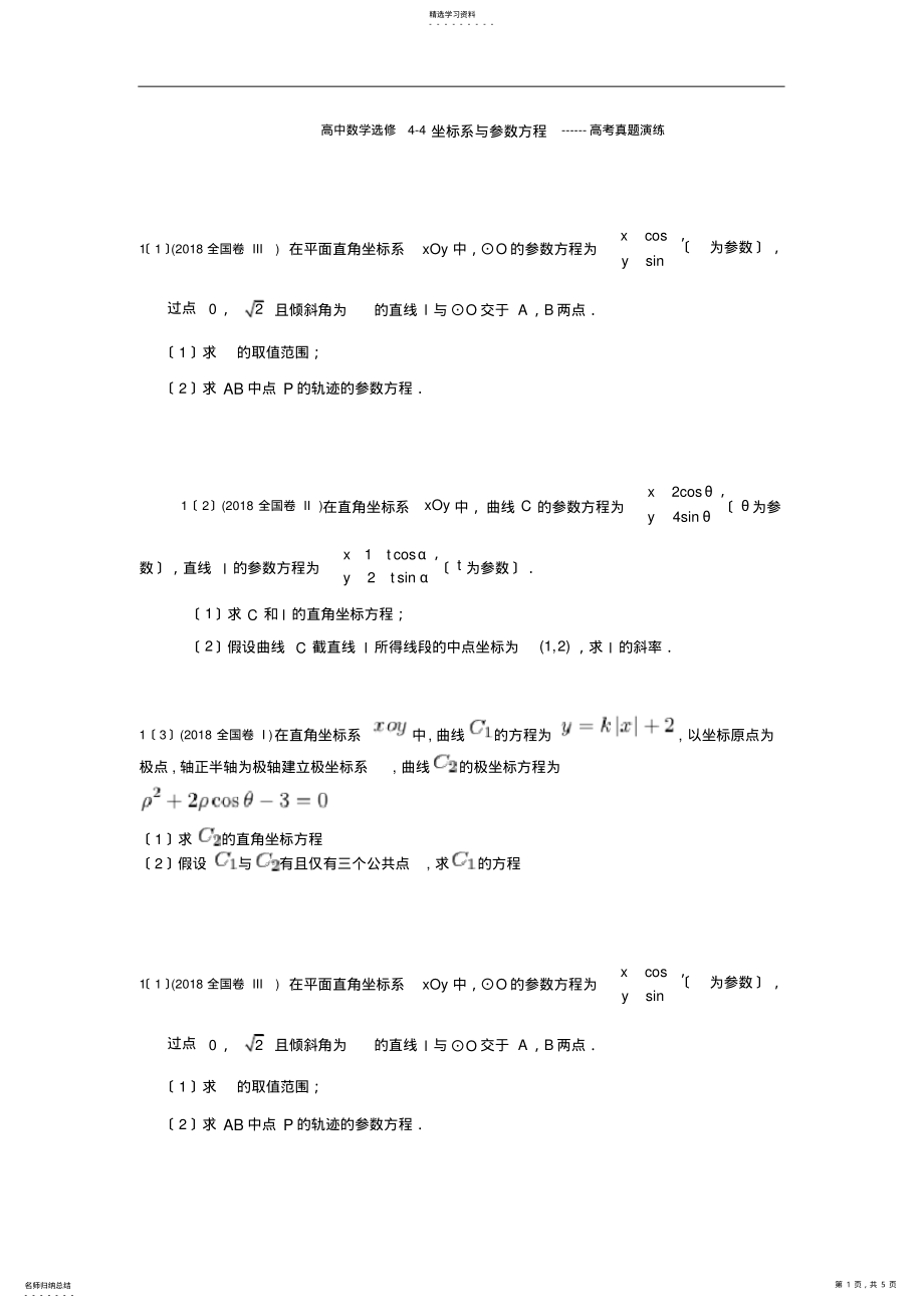 2022年高中数学选修4-4坐标系与参数方程-高考真题演练 .pdf_第1页