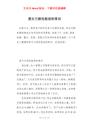 爱尔兰移民租房的常识.docx