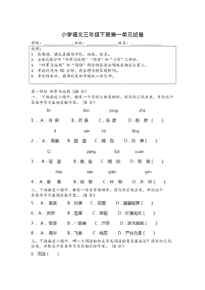 (完整版)部编教材三年级语文下册第一单元测试卷(可编辑修改word版).pdf