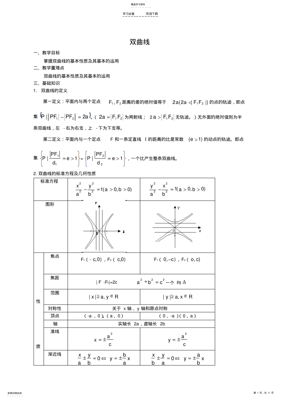 2022年高二湘教理科双曲线教案C,D .pdf_第1页