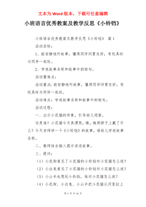 小班语言优秀教案及教学反思《小铃铛》.docx