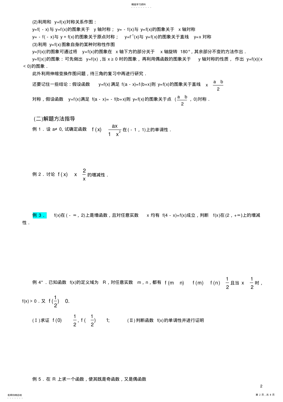 2022年高中数学-函数的单调性、奇偶性、周期性、对称性及函数的图像 .pdf_第2页