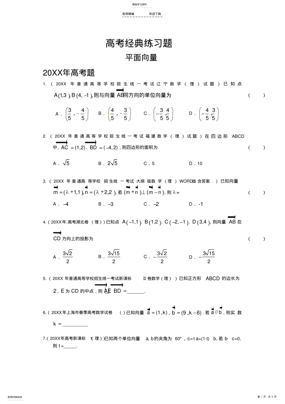 2022年高考经典练习题平面向量 .pdf_第1页