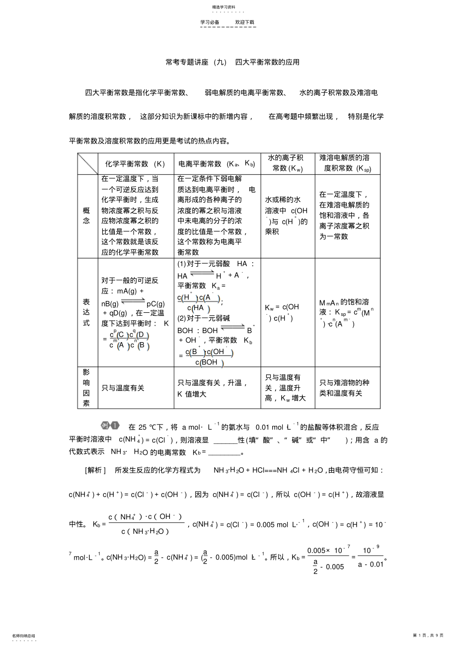 2022年高三化学一轮复习习题第八章常考专题讲座四大平衡常数的应用 .pdf_第1页